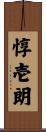 惇壱朗 Scroll