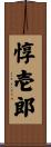 惇壱郎 Scroll