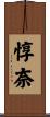 惇奈 Scroll