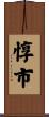 惇市 Scroll