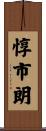 惇市朗 Scroll
