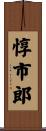 惇市郎 Scroll