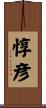 惇彦 Scroll