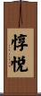 惇悦 Scroll
