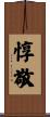 惇敬 Scroll