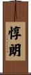 惇朗 Scroll