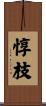 惇枝 Scroll