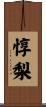 惇梨 Scroll