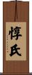 惇氏 Scroll