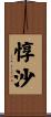 惇沙 Scroll