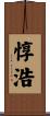 惇浩 Scroll
