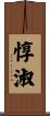 惇淑 Scroll
