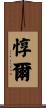 惇爾 Scroll