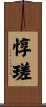 惇瑳 Scroll