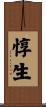惇生 Scroll