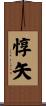 惇矢 Scroll
