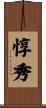 惇秀 Scroll