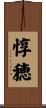 惇穂 Scroll