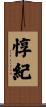 惇紀 Scroll