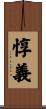 惇義 Scroll