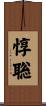 惇聡 Scroll