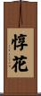 惇花 Scroll