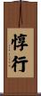 惇行 Scroll