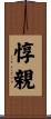 惇親 Scroll
