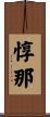 惇那 Scroll