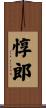 惇郎 Scroll