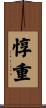 惇重 Scroll