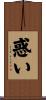 惑い Scroll