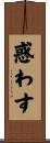 惑わす Scroll