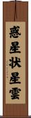 惑星状星雲 Scroll