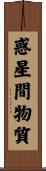 惑星間物質 Scroll