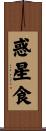 惑星食 Scroll