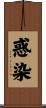 惑染 Scroll