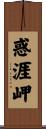 惑涯岬 Scroll