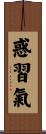惑習氣 Scroll