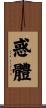 惑體 Scroll