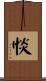 惔 Scroll