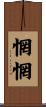 惘惘 Scroll