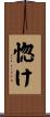 惚け Scroll