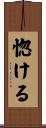 惚ける Scroll