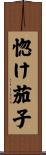 惚け茄子 Scroll