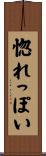 惚れっぽい Scroll
