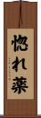 惚れ薬 Scroll