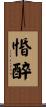 惛醉 Scroll