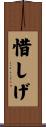 惜しげ Scroll