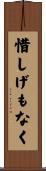 惜しげもなく Scroll